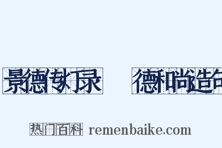 景德传灯录·旻德和尚造句是什么意思的图片